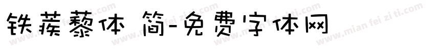 铁蒺藜体 简字体转换